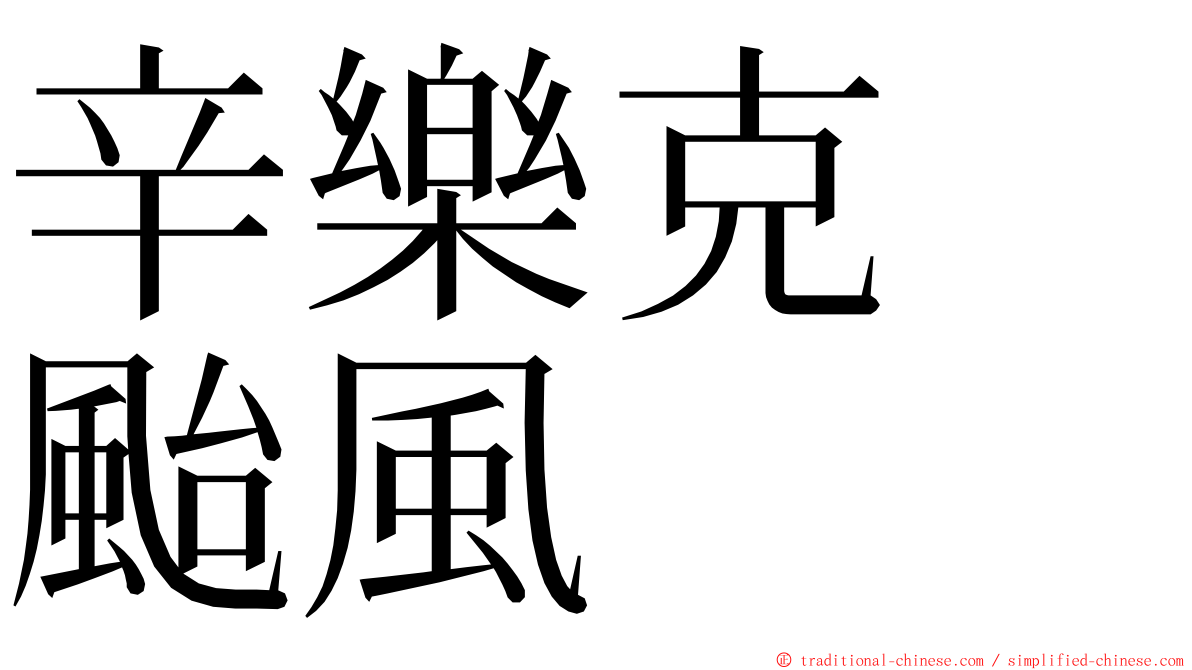 辛樂克　颱風 ming font